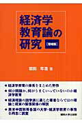 ISBN 9784873544434 経済学教育論の研究   増補版/関西大学出版部/岩田年浩 関西大学出版部 本・雑誌・コミック 画像