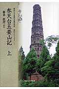 ISBN 9784873544496 参天台五臺山記 上/関西大学東西学術研究所/藤善眞澄 関西大学出版部 本・雑誌・コミック 画像