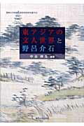 ISBN 9784873544779 東アジアの文人世界と野呂介石 中国・台湾・韓国・日本とポ-ランドからの考察  /関西大学出版部/中谷伸生 関西大学出版部 本・雑誌・コミック 画像