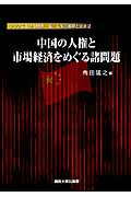 ISBN 9784873544847 中国の人権と市場経済をめぐる諸問題   /関西大学出版部/角田猛之 関西大学出版部 本・雑誌・コミック 画像