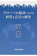 ISBN 9784873544885 グロ-バル経済における経営と会計の研究   /関西大学出版部/大倉雄次郎 関西大学出版部 本・雑誌・コミック 画像