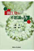 ISBN 9784873544908 微生物の不思議な力   /関西大学出版部/小幡斉 関西大学出版部 本・雑誌・コミック 画像