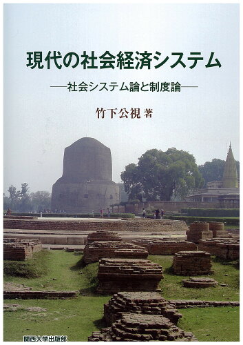 ISBN 9784873545103 現代の社会経済システム 社会システム論と制度論  /関西大学出版部/竹下公視 関西大学出版部 本・雑誌・コミック 画像