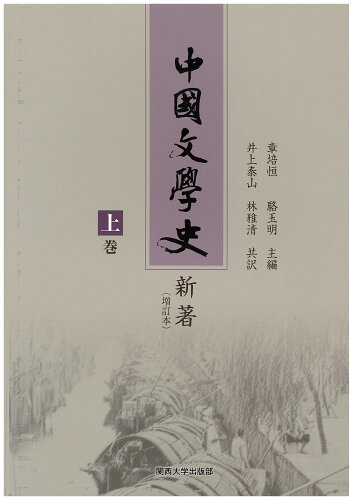 ISBN 9784873545127 中国文学史新著 増訂本 上巻 /関西大学出版部/章培恒 関西大学出版部 本・雑誌・コミック 画像