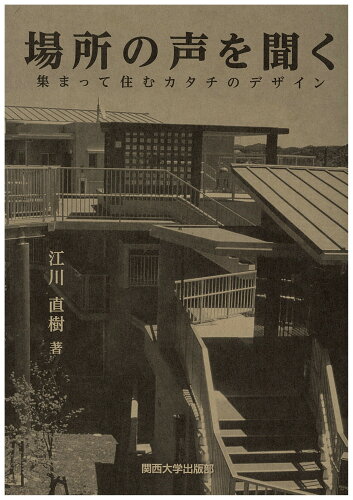 ISBN 9784873545240 場所の声を聞く 集まって住むカタチのデザイン  /関西大学出版部/江川直樹 関西大学出版部 本・雑誌・コミック 画像