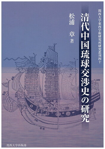 ISBN 9784873545271 清代中国琉球交渉史の研究   /関西大学出版部/松浦章 関西大学出版部 本・雑誌・コミック 画像