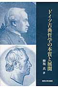 ISBN 9784873545318 ドイツ古典哲学の本質と展開   /関西大学出版部/鯵坂真 関西大学出版部 本・雑誌・コミック 画像