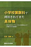 ISBN 9784873545516 小学校算数科で利用されてきた具体物 子どものインフォ-マルな知識および方略に与える影響  /関西大学出版部/石井康博 関西大学出版部 本・雑誌・コミック 画像