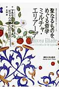 ISBN 9784873545639 聖なるものをめぐる哲学ミルチャ・エリア-デ   /関西大学出版部/マルセリ-ノ・アヒ-ス・ビリャベルデ 関西大学出版部 本・雑誌・コミック 画像