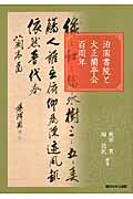 ISBN 9784873546018 泊園書院と大正蘭亭会百周年   /関西大学出版部/薮田貫 関西大学出版部 本・雑誌・コミック 画像