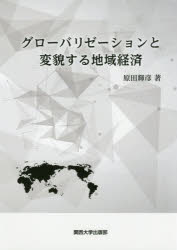 ISBN 9784873546568 グローバリゼーションと変貌する地域経済   /関西大学出版部/原田輝彦 関西大学出版部 本・雑誌・コミック 画像