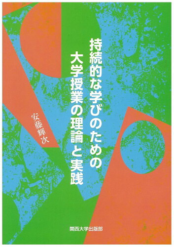 ISBN 9784873546674 持続的な学びのための大学授業の理論と実践   /関西大学出版部/安藤輝次 関西大学出版部 本・雑誌・コミック 画像