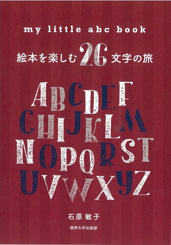 ISBN 9784873547015 ｍｙ　ｌｉｔｔｌｅ　ａｂｃ　ｂｏｏｋ 絵本を楽しむ２６文字の旅  /関西大学出版部/石原敏子 関西大学出版部 本・雑誌・コミック 画像