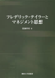 ISBN 9784873547077 フレデリック・テイラーとマネジメント思想   /関西大学出版部/廣瀬幹好 関西大学出版部 本・雑誌・コミック 画像