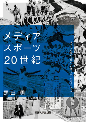 ISBN 9784873547305 メディアスポーツ２０世紀 スポーツの世紀を築いたのは、スポーツかメディアか  /関西大学出版部/黒田勇 関西大学出版部 本・雑誌・コミック 画像