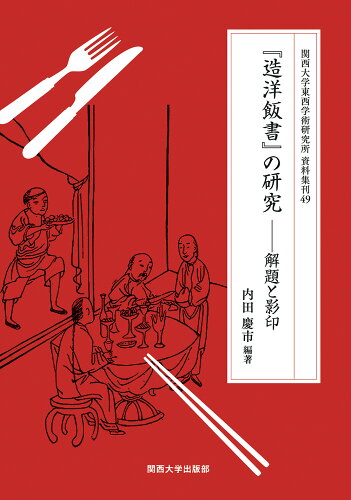 ISBN 9784873547336 『造洋飯書』の研究 解題と影印  /関西大学出版部/内田慶市 関西大学出版部 本・雑誌・コミック 画像