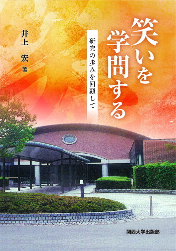 ISBN 9784873547442 笑いを学問する 研究の歩みを回顧して/関西大学出版部/井上宏（社会学） 関西大学出版部 本・雑誌・コミック 画像