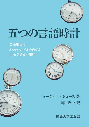 ISBN 9784873547787 五つの言語時計 関西大学出版部 本・雑誌・コミック 画像