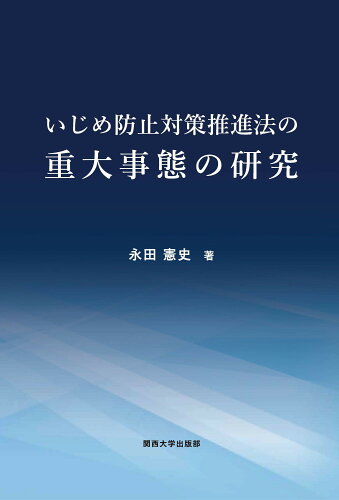 ISBN 9784873547848 いじめ防止対策推進法の重大事態の研究 関西大学出版部 本・雑誌・コミック 画像