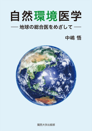 ISBN 9784873547862 自然環境医学 関西大学出版部 本・雑誌・コミック 画像