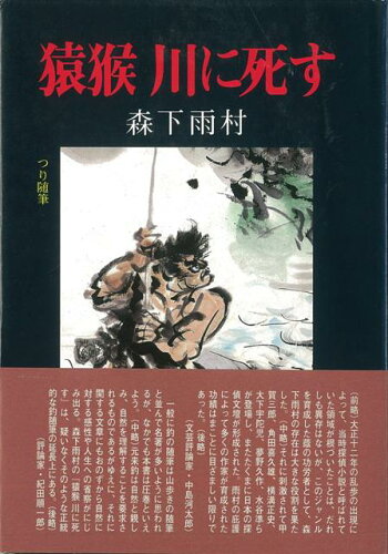 ISBN 9784873550237 猿猴川に死す つり随筆/岳洋社/森下雨村 岳洋社 本・雑誌・コミック 画像