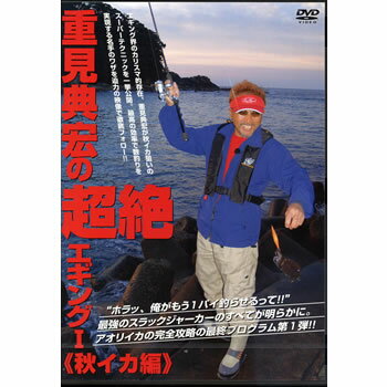 ISBN 9784873550251 DVD＞重見典宏の超絶エギング 1（秋イカ編）/岳洋社/重見典宏 岳洋社 CD・DVD 画像