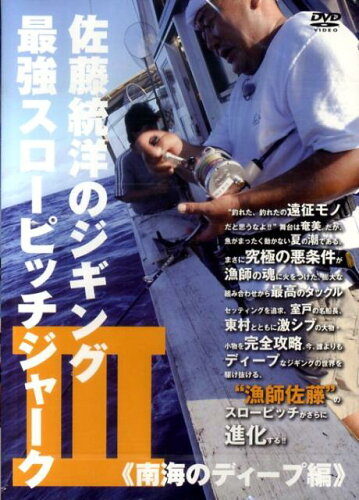 ISBN 9784873550329 DVD＞佐藤統洋のジギング最強スロ-ピッチジャ-ク 3/岳洋社/佐藤統洋 岳洋社 本・雑誌・コミック 画像