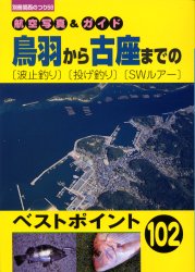 ISBN 9784873550794 鳥羽から古座までの「波止釣り」「投げ釣り」「ＳＷルア-」 航空写真＆ガイド  /岳洋社 岳洋社 本・雑誌・コミック 画像