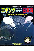 ISBN 9784873551104 エギングナビ日本海 越前・若狭・丹後・但馬・鳥取東部  /岳洋社 岳洋社 本・雑誌・コミック 画像