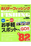 ISBN 9784873551555 ホリデ-フィッシング ファミリ-＆シニアも楽しめる ２０１４ /岳洋社 岳洋社 本・雑誌・コミック 画像