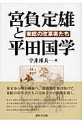 ISBN 9784873569154 東総の改革者たち 宮負定雄と平田国学  /巌松堂出版/宇井邦夫 巌松堂出版 本・雑誌・コミック 画像