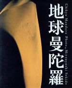 ISBN 9784873570150 地球曼陀羅   /せきれい社/関戸光賀 酣灯社 本・雑誌・コミック 画像