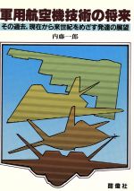 ISBN 9784873570167 軍用航空機技術の将来 その過去，現在から来世紀をめざす発達の展望  /せきれい社/内藤一郎 酣灯社 本・雑誌・コミック 画像