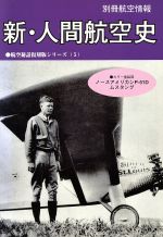 ISBN 9784873570723 新・人間航空史   /せきれい社 酣灯社 本・雑誌・コミック 画像