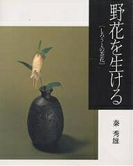 ISBN 9784873580616 野花を生ける しろうとの茶花  新装改訂版/神無書房/秦秀雄 神無書房 本・雑誌・コミック 画像