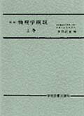 ISBN 9784873610009 物理学概説  上巻 新稿/学術図書出版社/多田政忠 学術図書出版社 本・雑誌・コミック 画像