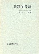 ISBN 9784873610030 物理学要論/学術図書出版社/原島鮮 学術図書出版社 本・雑誌・コミック 画像