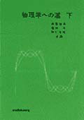 ISBN 9784873610061 物理学への道 下 第２版/学術図書出版社/斉藤晴男 学術図書出版社 本・雑誌・コミック 画像