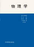ISBN 9784873610092 物理学/学術図書出版社/徳岡善助 学術図書出版社 本・雑誌・コミック 画像