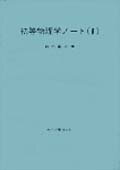 ISBN 9784873610177 初等物理学ノート  （〓） /学術図書出版社/柏村昌平 学術図書出版社 本・雑誌・コミック 画像