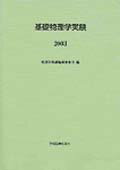 ISBN 9784873610696 基礎物理学実験/学術図書出版社/北海道大学 学術図書出版社 本・雑誌・コミック 画像