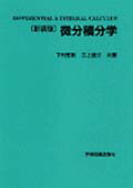 ISBN 9784873611297 微分積分学 新装版/学術図書出版社/下村宏彰 学術図書出版社 本・雑誌・コミック 画像