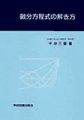 ISBN 9784873611372 微分方程式の解き方   /学術図書出版社/中井三留 学術図書出版社 本・雑誌・コミック 画像