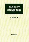 ISBN 9784873612270 理系の基礎数学線形代数学   /学術図書出版社/江尻典雄 学術図書出版社 本・雑誌・コミック 画像