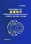 ISBN 9784873612393 科学者と技術者のための基礎数学 微分積分学・線形代数学・微分方程式  /学術図書出版社/古井貞隆 学術図書出版社 本・雑誌・コミック 画像