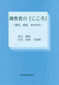 ISBN 9784873617701 障害者の『こころ』 育ち，成長，かかわり  /学術図書出版社/池田勝昭 学術図書出版社 本・雑誌・コミック 画像