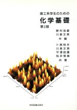 ISBN 9784873618913 理工系学生のための化学基礎 第2版/学術図書出版社/野村浩康 学術図書出版社 本・雑誌・コミック 画像