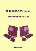 ISBN 9784873619736 情報処理入門 第２版/学術図書出版社/明海大学総合教育センタ- 学術図書出版社 本・雑誌・コミック 画像