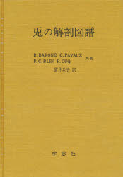 ISBN 9784873620039 兎の解剖図譜   /学窓社/ロバ-ト・バロン 学窓社 本・雑誌・コミック 画像