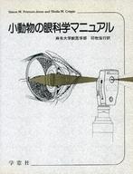 ISBN 9784873620664 小動物の眼科学マニュアル/学窓社/サイモン・Ｍ．ピ-タ-セン・ジョ-ンズ 学窓社 本・雑誌・コミック 画像